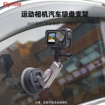 适用于大疆Action车载吸盘支架