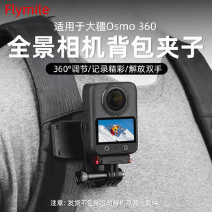 适用于大疆Osmo 360背包夹肩带夹子 Action4/5Pro运动相机机POV固定支架第一人称书包夹户外直播摄影配件