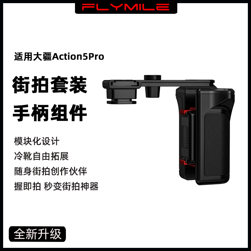 适用大疆Action5Pro街拍套装