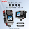 Flymile适用大疆ACTION5PRO金属兔笼OsmoAction4/5/6运动相机保护边框磁吸快拆底座街拍手柄骑行运动套装配件