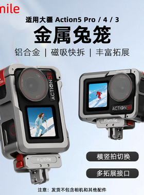 Flymile适用大疆ACTION5PRO金属兔笼OsmoAction4/5/6运动相机保护边框磁吸快拆底座街拍手柄骑行运动套装配件