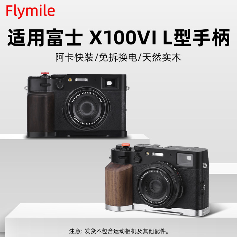 适用于富士X-100 VI相机L型手柄木质手持手握x100vi金属指柄手柄热靴盖拇指手柄微单拍照辅助器L快装板配件
