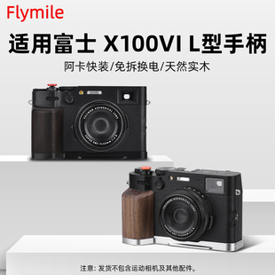板配件 VI相机L型手柄木质手持手握x100vi金属指柄手柄热靴盖拇指手柄微单拍照辅助器L快装 适用于富士X 100