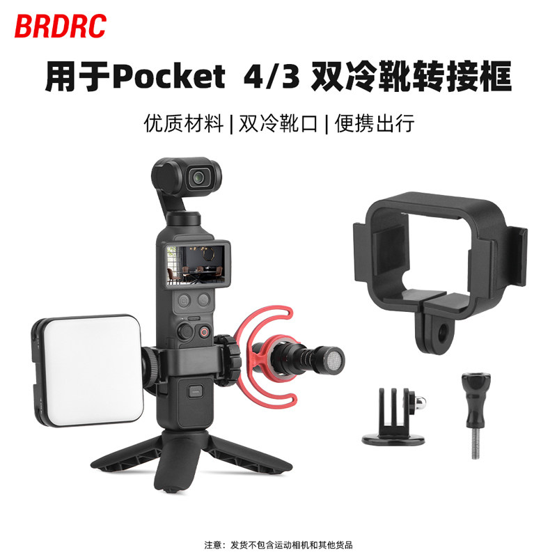 适用于大疆Osmo Pocket 4/3冷靴拓展框多功能转接边框补光灯麦克风支架扩展背夹相机户外拓展框配件