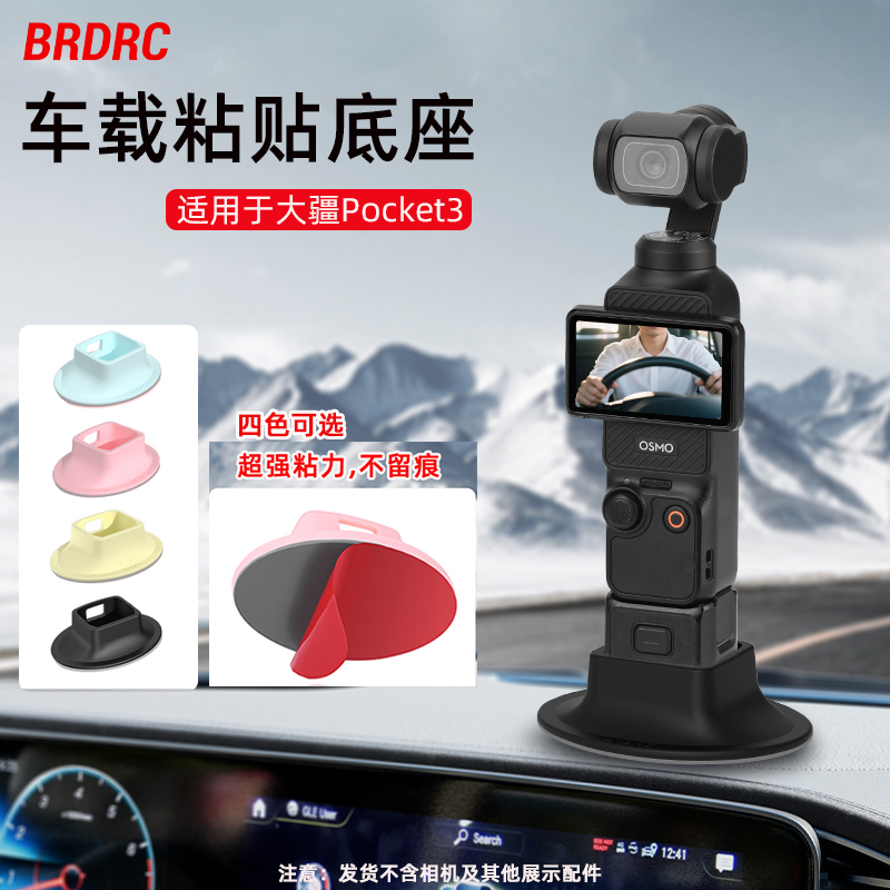 适用大疆Pocket3车载粘贴底座