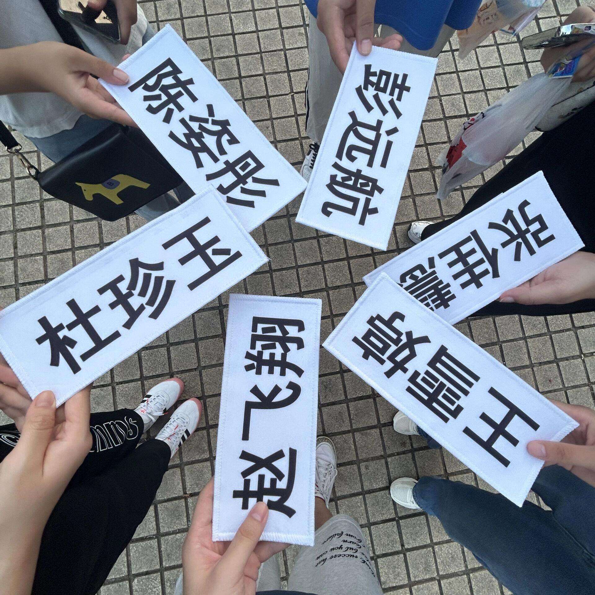 跑男撕名牌姓名贴背胶魔术贴奔跑吧兄弟手写可撕团建趣味游戏道具
