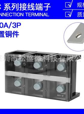TC-6003固定式大电流接线端子板排3位3P/600A铜件压电线柱接线盒