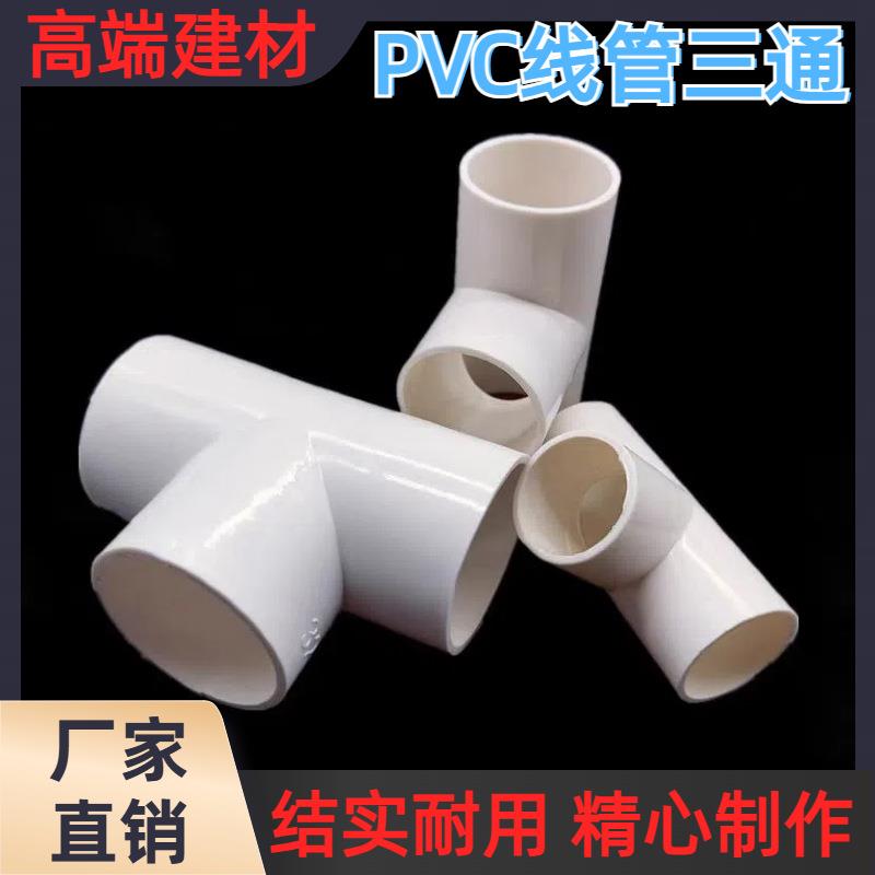 pvc线管三通电工电线穿线管三通接头4分6分1寸20线管塑料配件