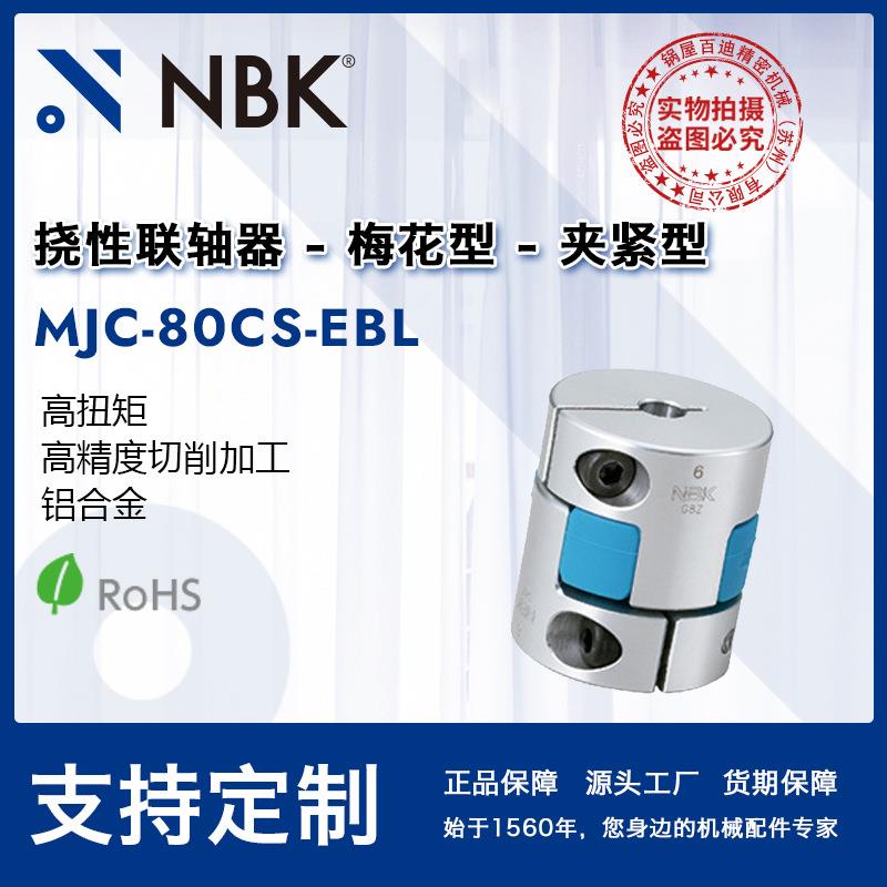 NBK MJC-80CS-EBL 简易拆装梅花蓝色高扭矩精度联轴器配件连轴器
