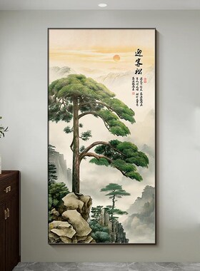 迎客松挂画客厅入户玄关装饰画新中式酒店走廊过道背景墙竖版壁画