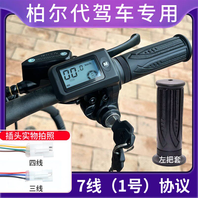 柏尔代驾车专用j转把7线液晶油门把手1号协议转把柏尔电动车仪表