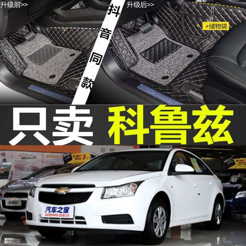 2009款科鲁兹专用汽车脚垫全包围201y0 2011 2012 2013老款13 12