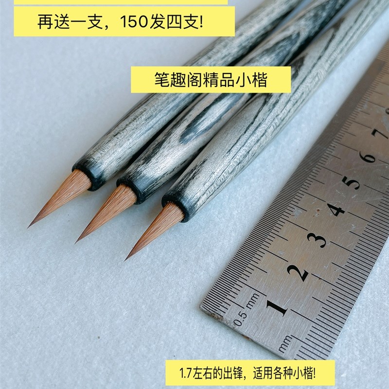 狼毫小楷,上新特惠!三T支再送一支!