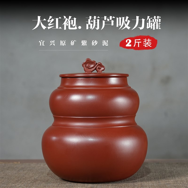 2斤装葫芦吸力罐原矿紫砂大红袍茶叶罐散茶储存罐X精致防潮密封