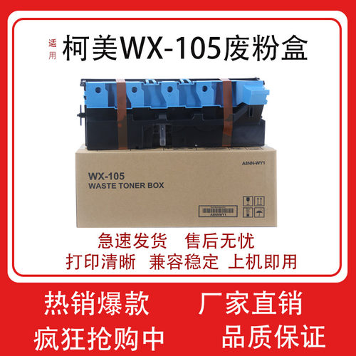 本月大促柯美WX105废粉盒mBHC226 C266 C227 C286i C256 C367WX10