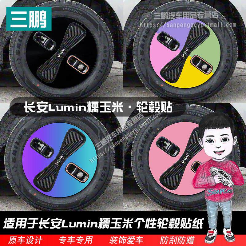 专用26款长安Lumin糯玉米轮毂贴纸轮胎改色贴划痕U遮挡装饰改装贴