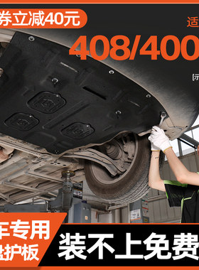 10-24款d标致408/标致4008发动机下护板标志408底盘护板装甲2024
