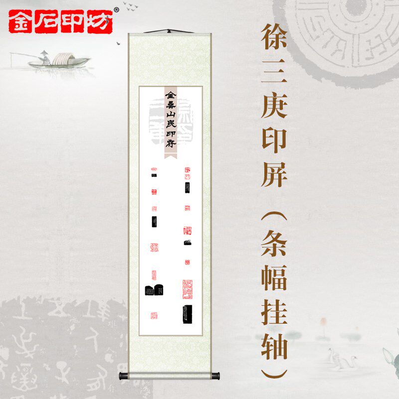 金石印坊  名家篆刻n印屏 四尺对开 条幅挂轴 已装裱 金垒山民印