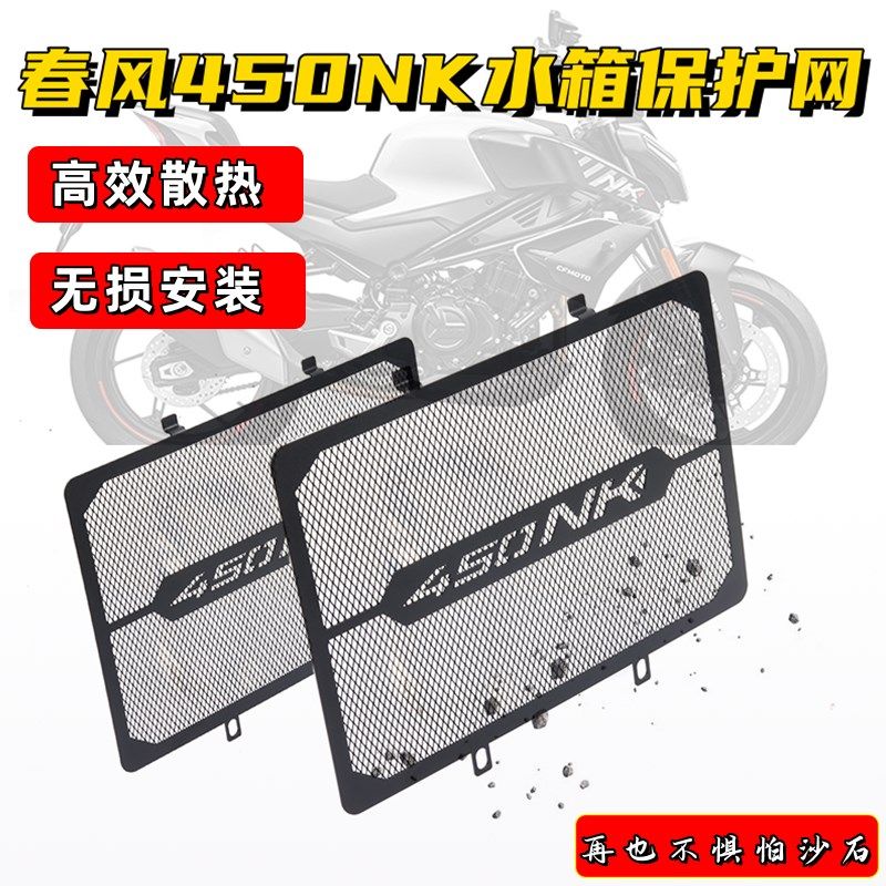 适用春风450NK改p装水箱散热防护网 水箱护罩护网散热器网配件