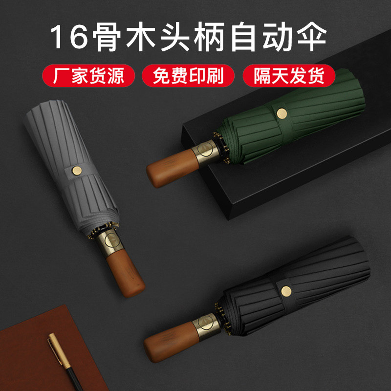 16骨全自动高端木柄三折伞大v号折叠商务晴雨广告礼品雨伞印刷LOG