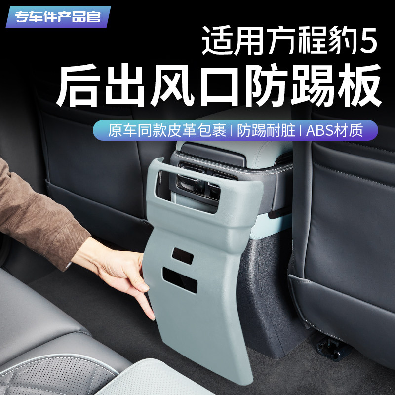 适用方程豹5后排防踢板r内饰改装饰后风口贴片原车色座椅防踢垫壳