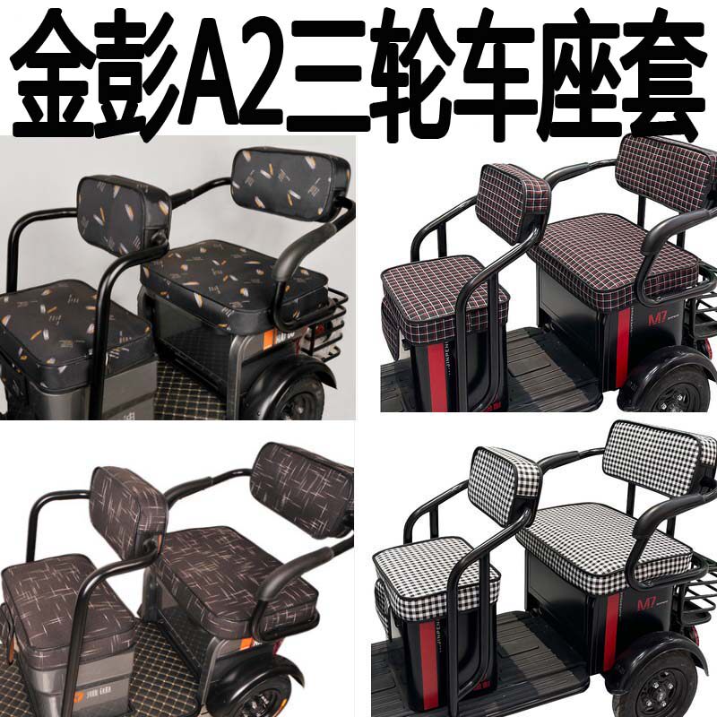 适用金彭aA2电动三轮车坐垫透气座垫加厚凳子椅垫布艺专用座套车