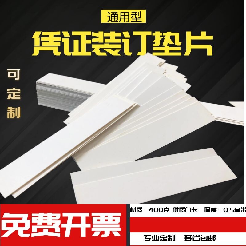 会计凭证装订垫片财务装订三角垫片A4优质白卡纸长方形Z凭证夹纸