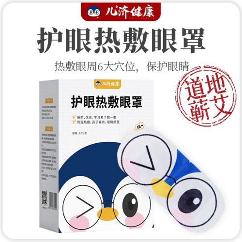儿济健康 护眼热敷眼罩6贴/盒 眼Y周六大穴位