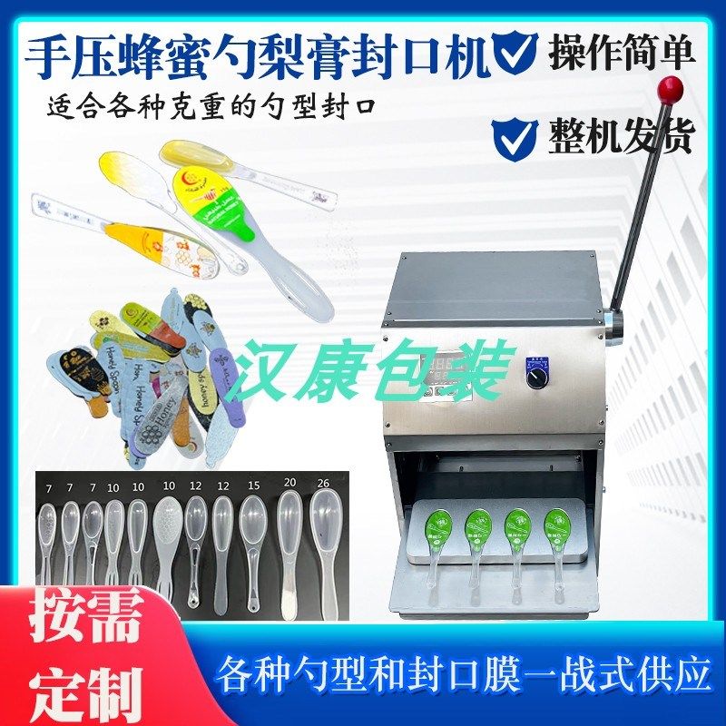 便携式勺装梨膏蜂l蜜封口机蜂蜜勺手压封口机塑料勺子电动封膜机