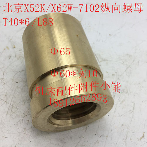 北京X52cK/X62W机床配件7102纵向螺母纵向罗母T40*6/L88