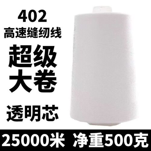 30卷整箱402缝纫线大卷高速缝纫机线500克涤纶平车线宝.塔线厂