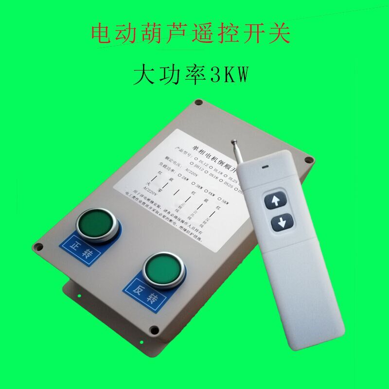 220V小吊机电机倒顺q无线遥控开关 电动葫芦正反转升降正反转摇控