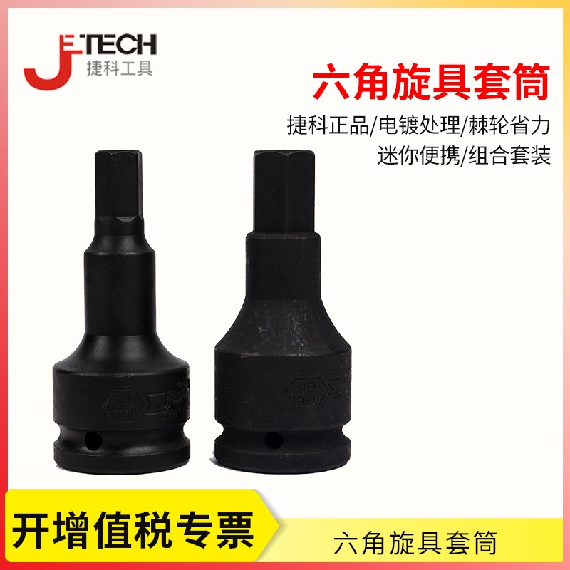 捷科内六角套筒头 3/4英寸19mm重型风炮内N六角套筒 电动风批批头
