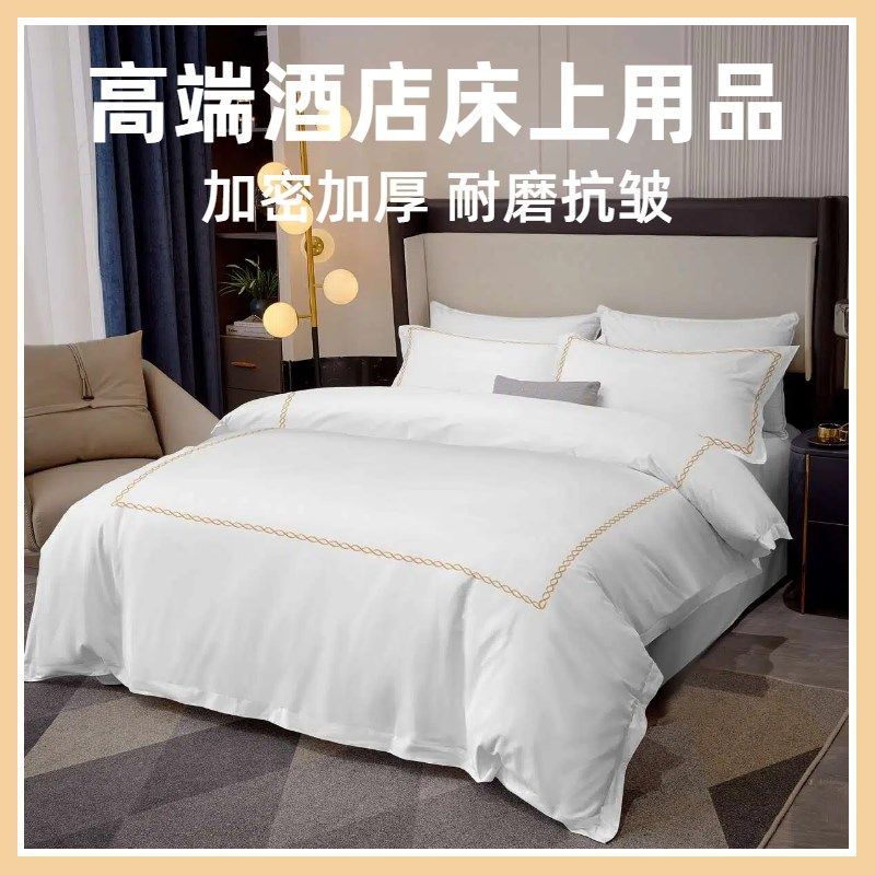 酒店宾馆床上用品白色四件套民宿公寓刺绣床单被套褥W子枕芯一整