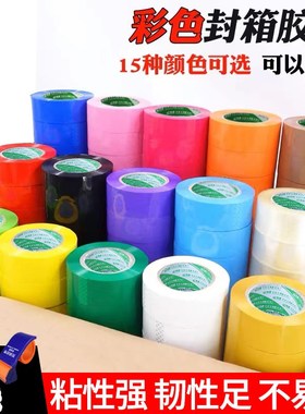 封箱胶带快递打包彩色胶带红色黄色蓝色绿紫色包装分色大卷宽胶布