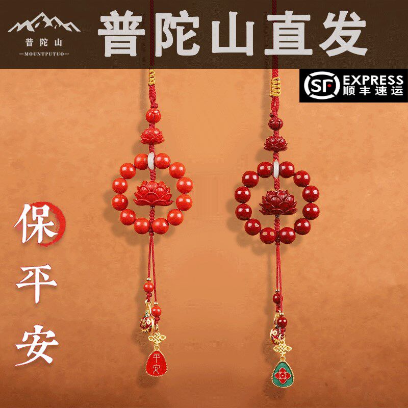 普陀山朱砂莲花车挂件2024新款高档保平安汽车高级车Y载护身符挂