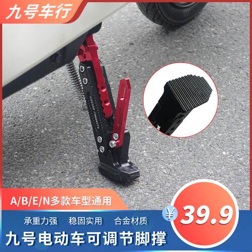 九号电动车脚撑可调节边撑C90/B3A0cA30cEN改装脚架单边侧支架配