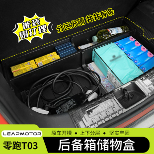 零m跑T03后备箱储物盒箱带盖板通道T03纳置物盒改装 专用22 24款
