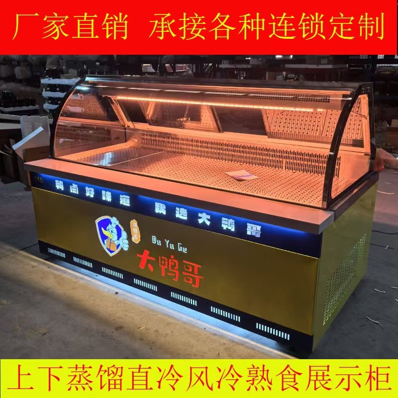 定制蒸馏式展示柜熟食柜鸭脖柜无风无霜卤菜保鲜柜V凉菜柜鲜肉双