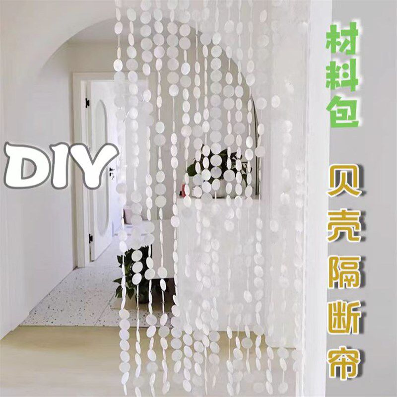 贝壳珠帘b新diy手工材料客餐厅隔断帘门帘串珠免打孔装饰帘子吊饰