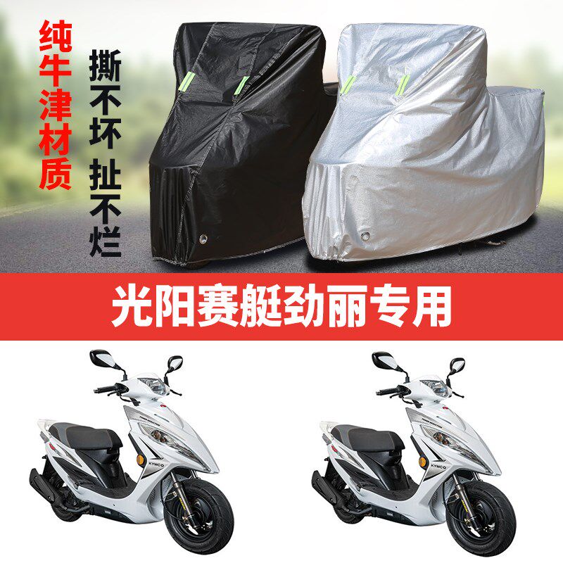 光阳赛艇劲丽摩托车车衣防雨防晒C加厚遮阳防尘牛津布车衣车罩车