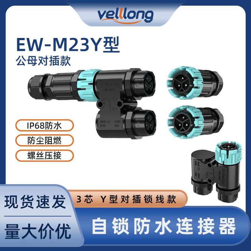 防水航空插头m23Y型转接头自锁推拉3芯新能源设备ip68电源连接器