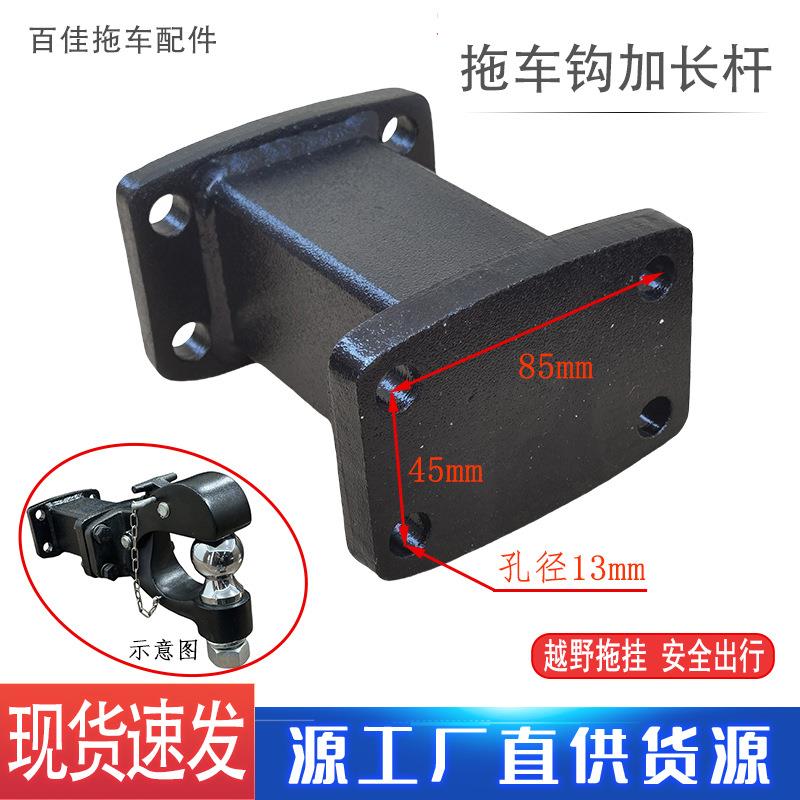 黑色虎头钩连接杆拖车钩转换器加长杆底座85x45越野车房车改装