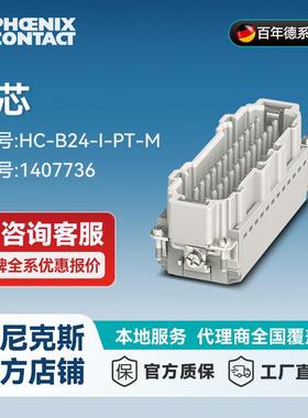 菲尼克斯插芯-HC-B24-I-PT-M-1407736