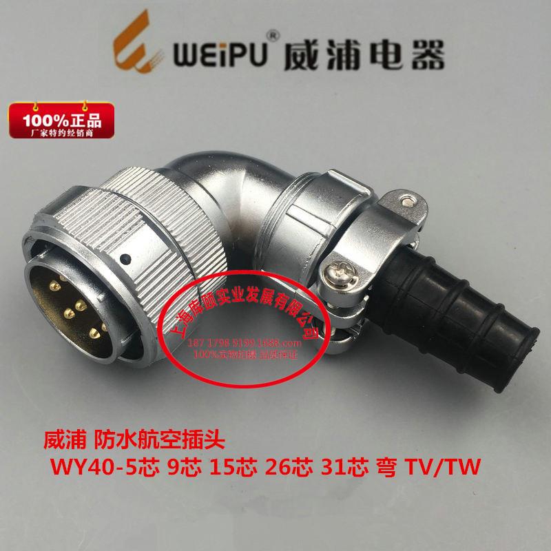 威浦防水航空插头WY40-5芯9芯15芯26芯31芯弯TV/TW