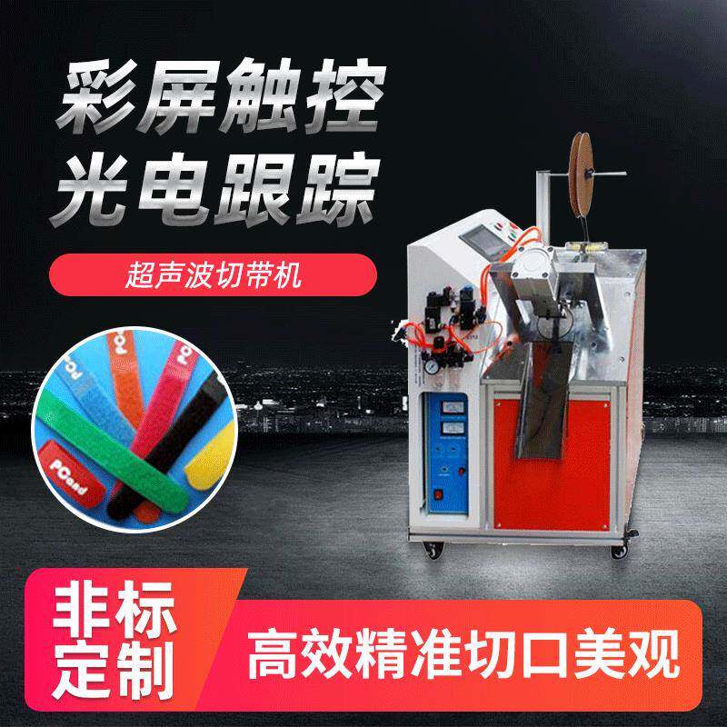 超声波织带切带机速蝴蝶结丝带切燕尾机标签全自动水洗唛切唛机