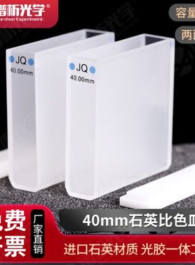 40mm石英比色皿 可开票JGS1 进口石英材质 透紫外两通光样品池