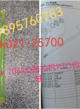 久保田M704k 704kQ拖拉机配件变速箱PTO传动轴3k021-25700
