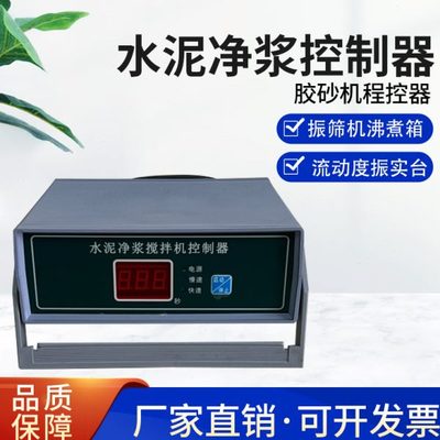 水泥净浆控制器 胶砂机程控器 振筛机沸煮箱 流动度振实台 控制器