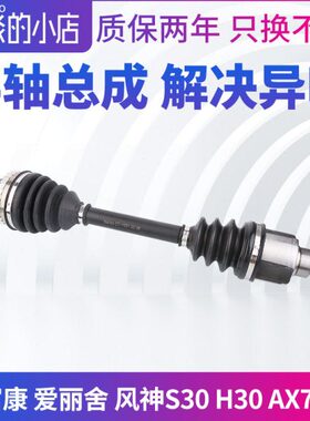 富康老爱丽舍ABS风神S30 H30 AX7 A60半轴总成传动轴手动自动档